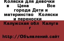 Коляска для девочки 2 в 1 › Цена ­ 3 000 - Все города Дети и материнство » Коляски и переноски   . Калужская обл.,Калуга г.